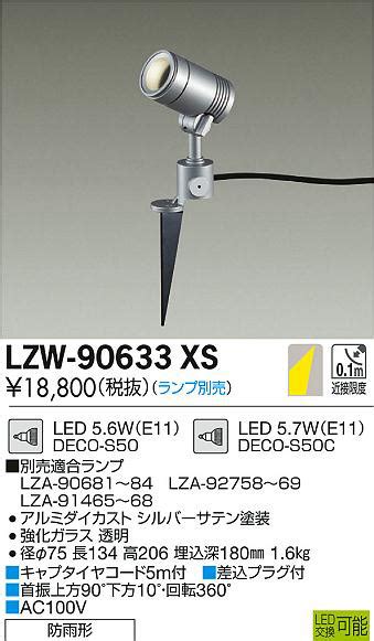 DAIKO 大光電機 アウトドアスポットライト LZW 90633XS 商品紹介 照明器具の通信販売インテリア照明の通販ライトスタイル