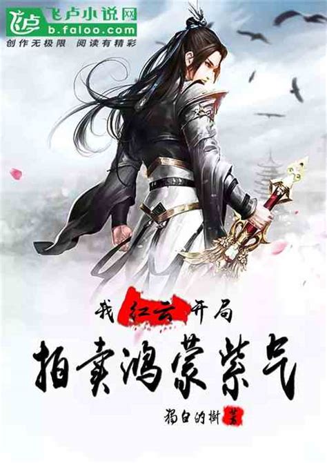 Перевод '紫气东来' с китайского на русский: 洪荒：我红云，开局拍卖鸿蒙紫气免费阅读_洪荒：我红云，开局拍卖鸿蒙紫气独白的树最新章节列表_笔趣阁