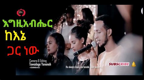 New Amharic Mezmure Semayawi Zema Chior እግዚአብሔር ከእኔ ጋር ነው New Amharic