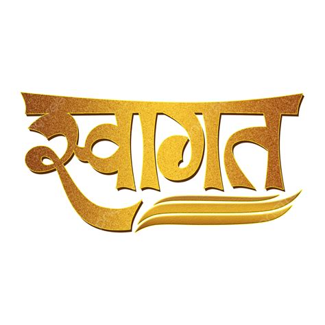 Hardik Swagat Logo Marathi Png Vector Psd And Clipart