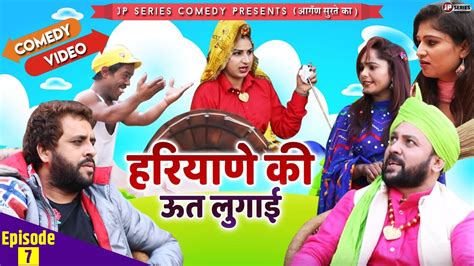 Episode 7 आगँण सुरते का Haryanvi Comedy हरियाणे की ऊत लुगाई New Haryanvi Comedy Video