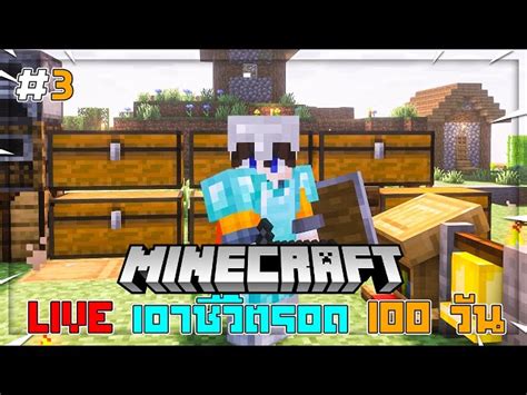 🔴 Live Minecraft 3 เอาชีวิตรอด 100 วัน 1201