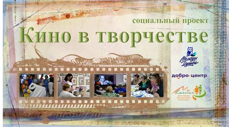 Кино в творчестве — Проекты — Мы вместе