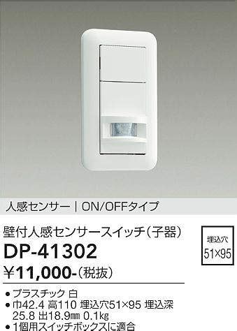 DP 41302 大光電機 壁付人感センサースイッチ 照明器具販売ルセル