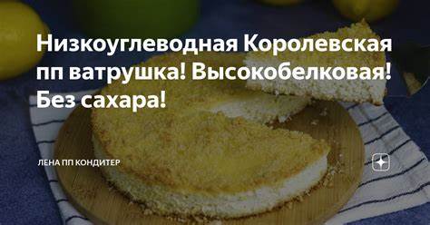 Низкоуглеводная Королевская пп ватрушка! Высокобелковая! Без сахара Картинка - Низкоуглеводная Королевская пп ватрушка! Высокобелковая! Без сахара