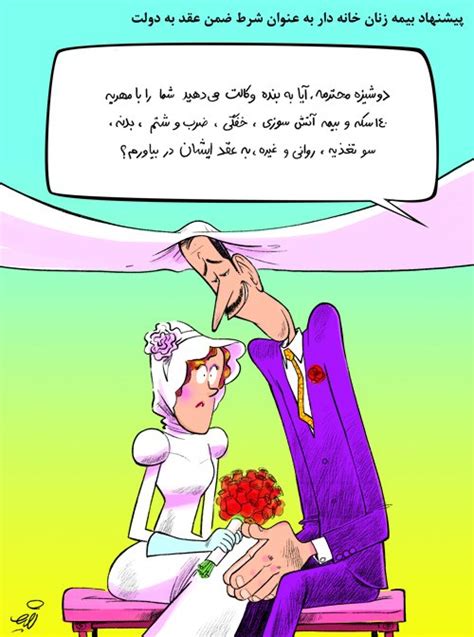 پیشنهاد بیمه زنان خانه‌دار به جای مهریه کاریکاتور