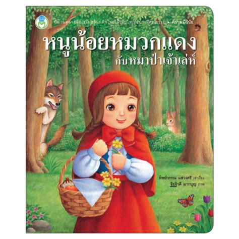 Book World หนังสือนิทานคุณธรรม หนูน้อยหมวกแดงกับหมาป่าเจ้าเล่ห์