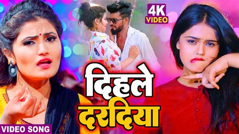Video दिहले दरदिया Antra Singh Priyanka New Bhojpuri Song 2022 Dihale Daradiya Youtube