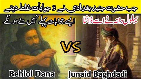 Behlol Dana Aur Junaid Baghdadi Ka Waqia YouTube
