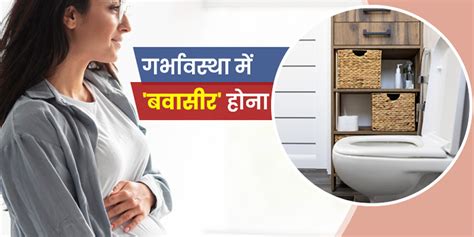 Piles During Pregnancy Causes Symptoms And Treatment In Hindi। गर्भावस्था में बवासीर होने के