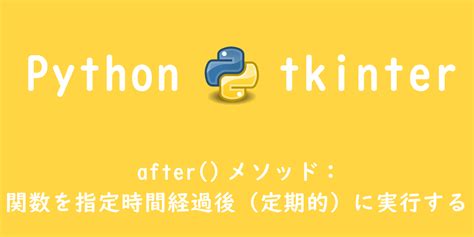 Python Tkinter Afterメソッド：関数を指定時間経過後（定期的）に実行する Office54