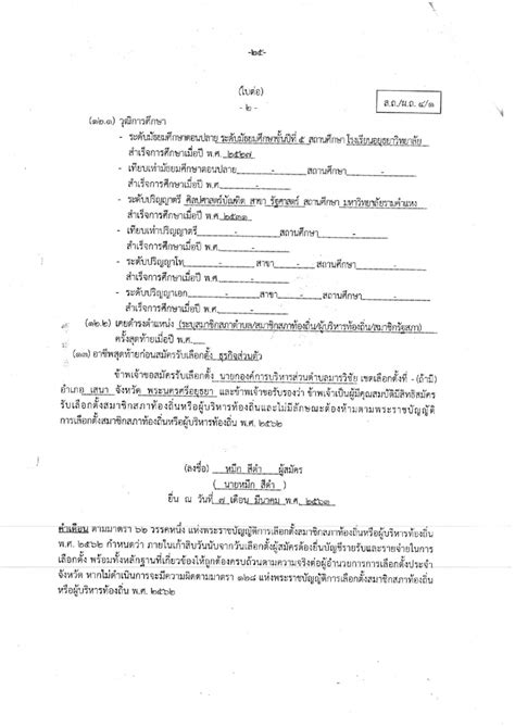 วันอาทิตย์ที่ 28 มีนาคม 2564 สำนักงานคณะกรรมการการเลือกตั้งประกาศให้มีการเลือกตั้งสมาชิกสภาเทศบาลและนายกเทศมนตรี สำนักงานคณะกรรมการการ. ตัวอย่างการกรอกใบสมัคร เลือกตั้งนายกเทศมนตรี_page-0002 ...