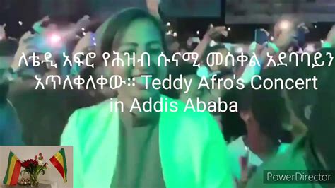 Ethiopia በቴዲ አፍሮ የካቲት 14 2012 ኮንሰርት መስቀል አደባባይ በጭፈራ ተቀወጠች Teddy Afros Concert In Addis Ababa