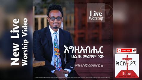 Ethiopian Protestant Song Egziabher Hulegze Melkam New እግዚአብሔር ሁልጊዜ