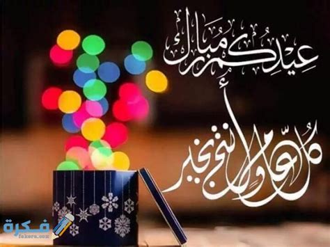 الرد على عيدك مبارك وكل عام وانتم بخير