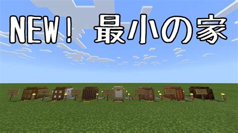 17:21 らっだぁ 740 492 просмотра. 【マインクラフト】NEW! 最小の家 - YouTube