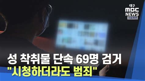 대구MBC뉴스 성 착취물 단속 69명 검거 시청하더라도 범죄 YouTube