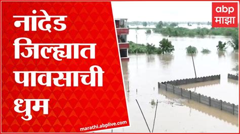 Nanded Monsoon नांदेड जिल्ह्यात पावसाची धुम नद्यांना आला पूर शेतं