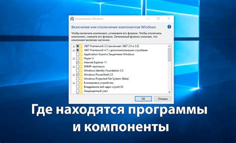 Где находятся программы и компоненты в Windows 10 | Windd.ru