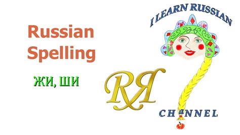 Learn Russian Language Spelling Rules жи ши Youtube