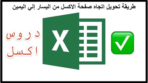 طريقة تحويل اتجاه صفحة الاكسل من اليسار إلي اليمين والعكس Excel Youtube