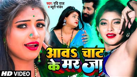 Video आवा चाट के मर जा Aawa Chat Ke Mar Ja Ravi Raj Beauty