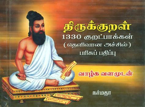Thiruvalluvars Thirukkural 1330 Versus Tamil Exotic India Art