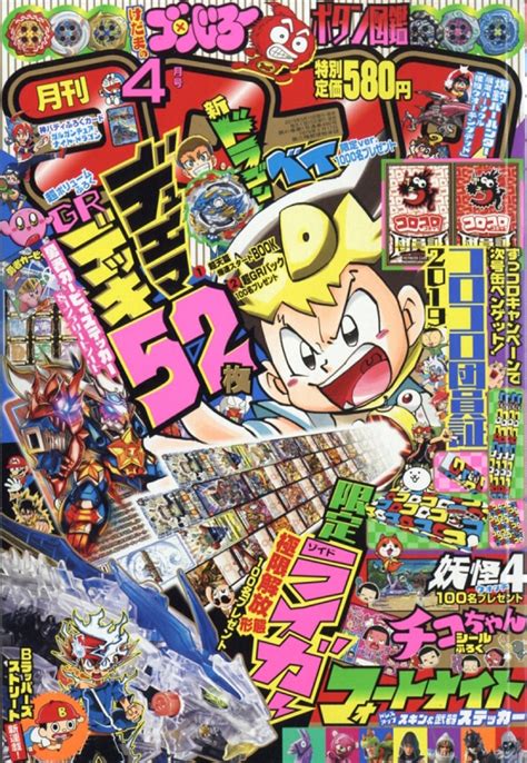 月刊コロコロコミック 2019年 4月号 コロコロコミック編集部 HMV BOOKS online 038090419