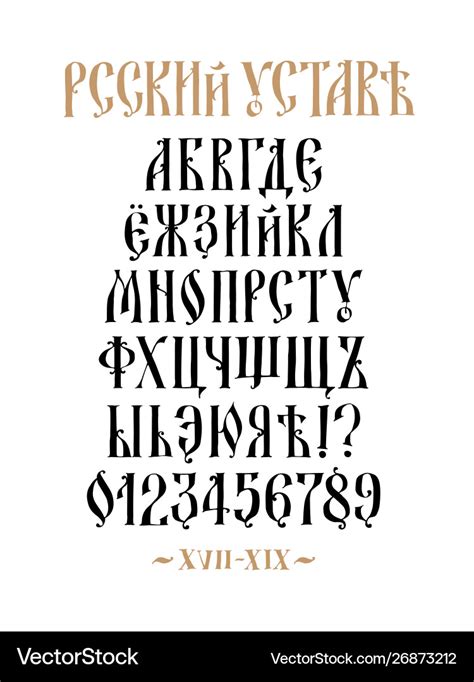 Alphabet Old Russian Font Cyrillic Royalty Free Vector Image