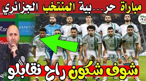 اجري تشوف شكون راح يقابل المنتخب الوطني الجزائري في التربص القادم بنسبة كبيرة 😱 مباراة نارية💥
