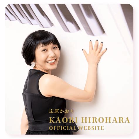 広原かおりkaori Hirohara Official Web Site