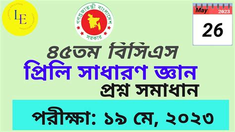 45th Bcs Preliminary General Knowledge Question Solution 2023 ৪৫তম