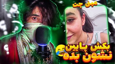 مینی چت 👽 بهم گفت بکش پایین نشون بده😐 همه چی برعکس شده😂 چت با غریبه ها youtube