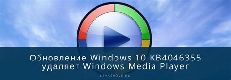 Обновление Windows 10 Kb4046355 удаляет Windows Media Player