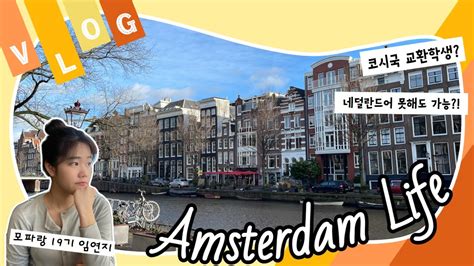 [vlog] 네덜란드 암스테르담 교환학생 브이로그 네덜란드어 못 해도 교환학생 가능해 코시국 유럽 체험기 youtube