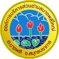 Jun 15, 2021 · วันที่ 15 มิถุนายน 2564 ที่ห้องประชุมองค์การบริหารส่วนจังหวัด. ติดต่อ อบต.-องค์การบริหารส่วนตำบลบางพลีใหญ่ ( อบต. ...