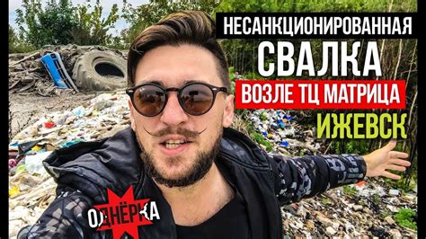 НЕЗАКОННАЯ СВАЛКА в Ленинском районе Ижевск молл МАТРИЦА Youtube