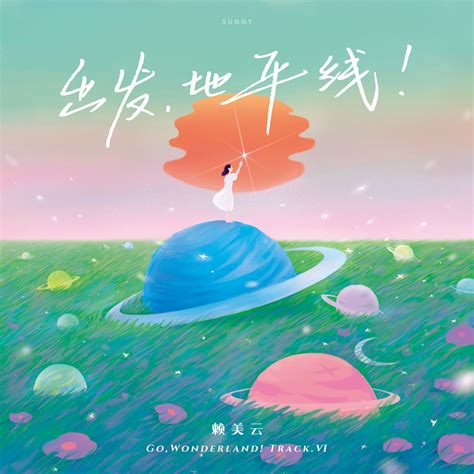 赖美云首张个人专辑《出发，地平线！》 同名曲目上线温暖治愈综艺资讯大众网