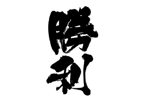 Check spelling or type a new query. 無料筆文字素材：勝利のダウンロードページです。フリー筆文字素材・無料ダウンロード_ブラッシュ ...