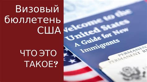 Иммиграция в США Визовый бюллетень США YouTube
