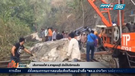 เส้นทางรถไฟ จ.กาญจนบุรี เปิดให้บริการแล้ว หลังหินหนักกว่า 20 ตันหล่นทับ ...