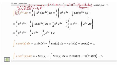 حساب التفاضل و التكامل 2 الوحدة 4 التكامل بالتجزئة الحالة الاولى