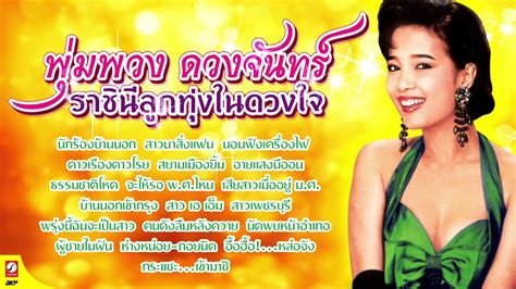 รวมเพลงเพราะ พมพวง ดวงจนทร ราชนลกทงในดวงใจ Khao Ban Muang