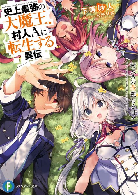 「史上最強の大魔王、村人aに転生する異伝 村人aの華麗なる日々」 下等 妙人 ファンタジア文庫 Kadokawa