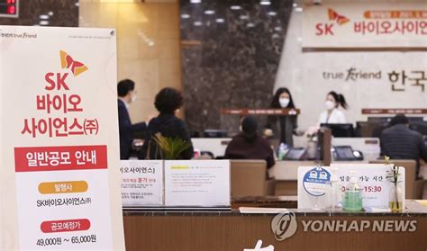증권가는 sk바이오사이언스 총 청약 건수가 지난해 카카오게임즈의 41만건 수준을 넘어설 것으로 보고 있다. SK바이오사이언스 청약 첫날 증거금 14조 넘게 몰려(종합2보 ...