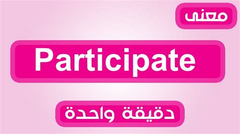 معنى Participate Youtube