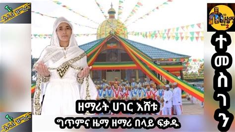 በእህታችን ሀገር እሸቱ ተመስገን New Ethiopian Orthodox Tewahedo Mezmur Youtube