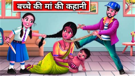 बच्चे की मां की कहानी New Story Kahani Moral Stories Hindi Kahani Storytime Stories