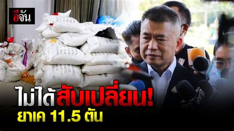 สืบเนื่องจากกรณีมีวัยรุ่นเสียชีวิตจากการเสพยาเคนมผง กรณีนี้ รศ.นพ.สัมมน โฉมฉาย อาจารย์ประจำสาขาวิชาพิษวิทยา อา. ป.ป.ส. ยืนยัน ไม่ได้สับเปลี่ยน " ยาเค " 11.5 ตัน - ข่าวอีจัน