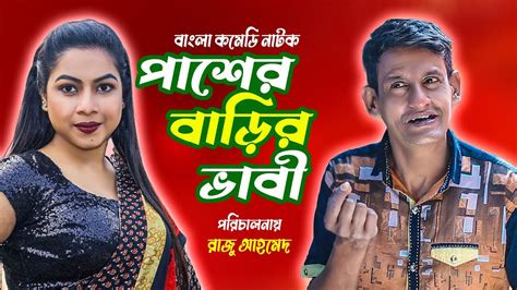 পাশের বাড়ির ভাবী । Pasher Barir Vabi । Bangla Funny Video 2022 । Top